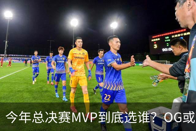 今年总决赛MVP到底选谁？OG或复制小卡逆袭剧本